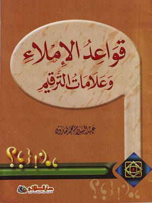 cover image of قواعد الإملاء وعلامات الترقيم